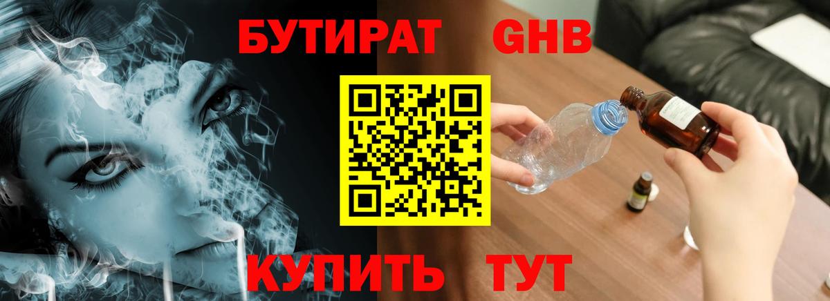 Бутират вода Усинск